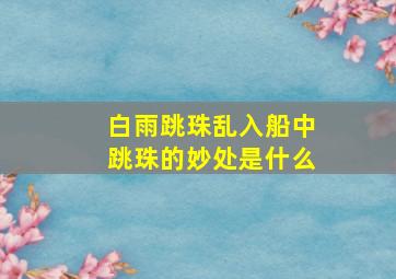 白雨跳珠乱入船中跳珠的妙处是什么