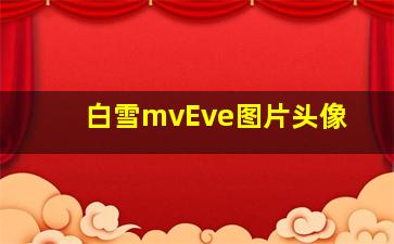 白雪mvEve图片头像