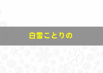 白雪ことりの