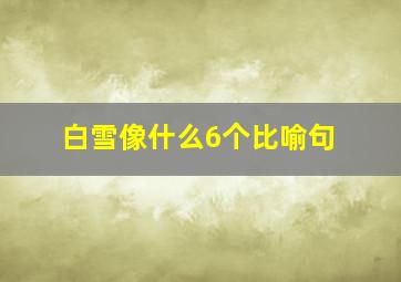 白雪像什么6个比喻句