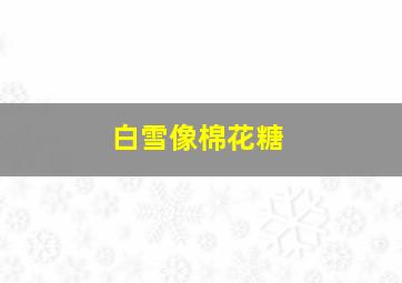 白雪像棉花糖