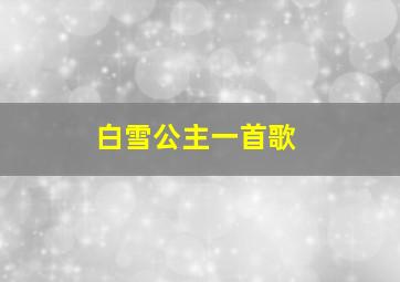 白雪公主一首歌