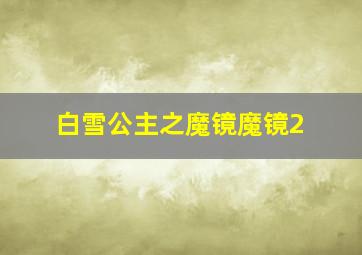 白雪公主之魔镜魔镜2