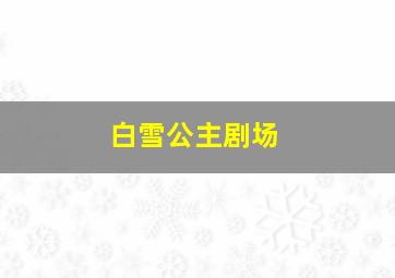 白雪公主剧场