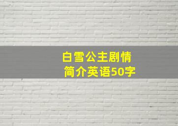 白雪公主剧情简介英语50字