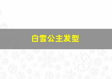 白雪公主发型