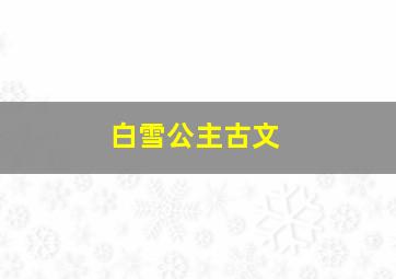 白雪公主古文