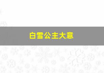 白雪公主大意