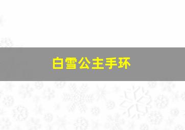 白雪公主手环