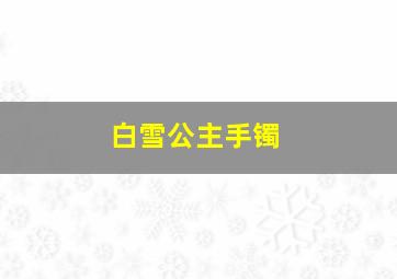 白雪公主手镯