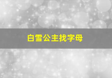 白雪公主找字母