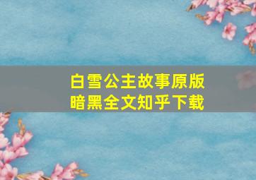 白雪公主故事原版暗黑全文知乎下载