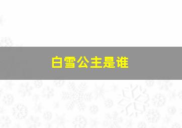 白雪公主是谁