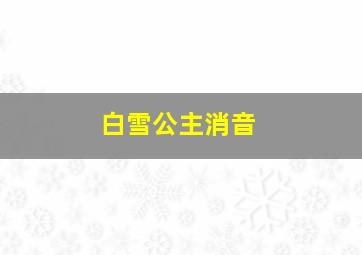 白雪公主消音