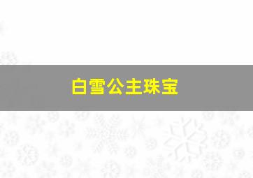 白雪公主珠宝