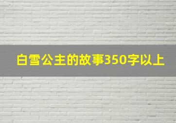 白雪公主的故事350字以上