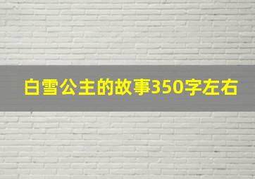 白雪公主的故事350字左右