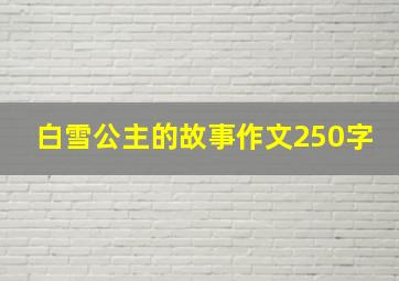 白雪公主的故事作文250字