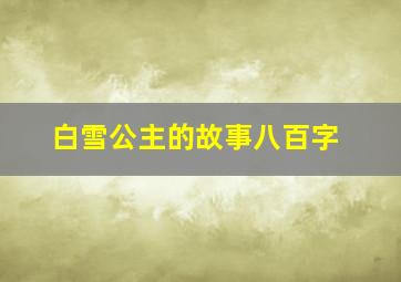 白雪公主的故事八百字