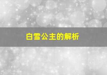 白雪公主的解析