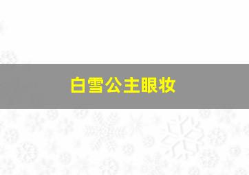 白雪公主眼妆