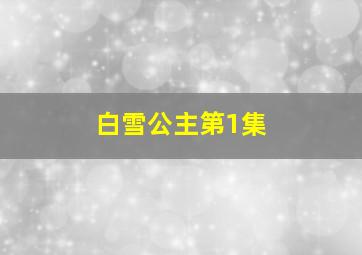 白雪公主第1集