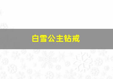 白雪公主钻戒