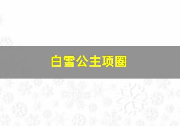 白雪公主项圈