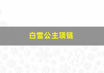 白雪公主项链