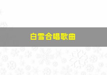 白雪合唱歌曲