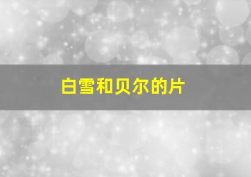 白雪和贝尔的片