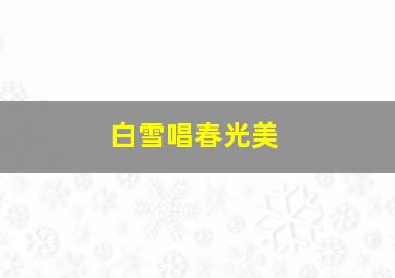 白雪唱春光美