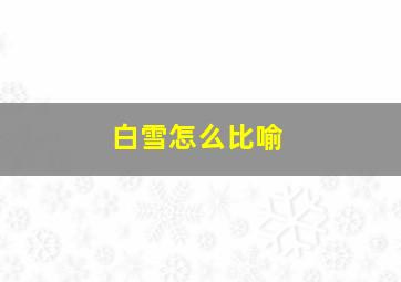 白雪怎么比喻