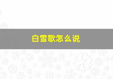 白雪歌怎么说