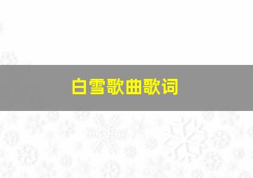 白雪歌曲歌词