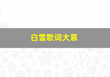 白雪歌词大意