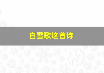 白雪歌这首诗