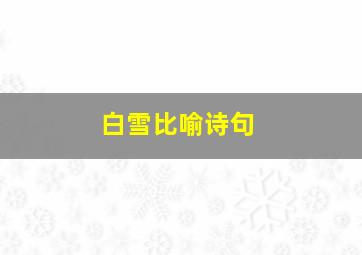 白雪比喻诗句