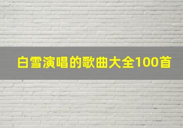 白雪演唱的歌曲大全100首