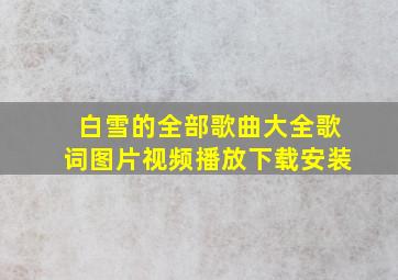 白雪的全部歌曲大全歌词图片视频播放下载安装