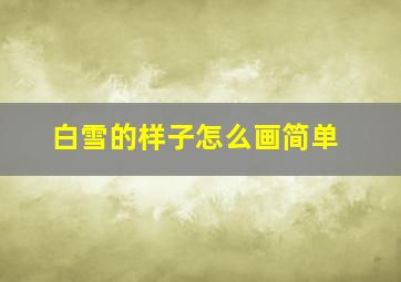 白雪的样子怎么画简单