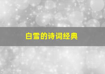 白雪的诗词经典