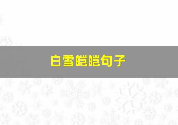 白雪皑皑句子