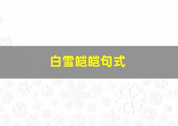 白雪皑皑句式