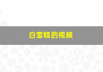 白雪糕的视频