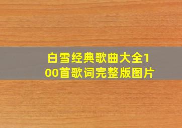 白雪经典歌曲大全100首歌词完整版图片