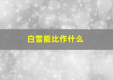 白雪能比作什么