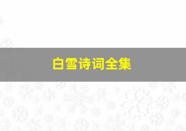 白雪诗词全集