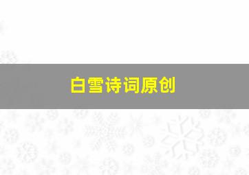 白雪诗词原创