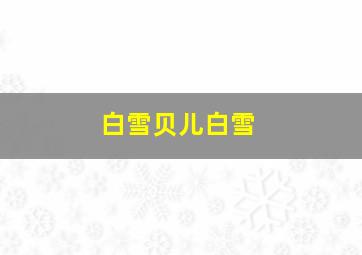 白雪贝儿白雪